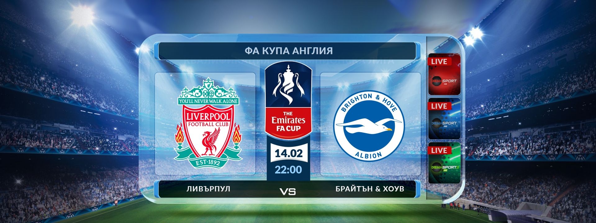 Ливърпул - Брайтън & Хоув Албиън