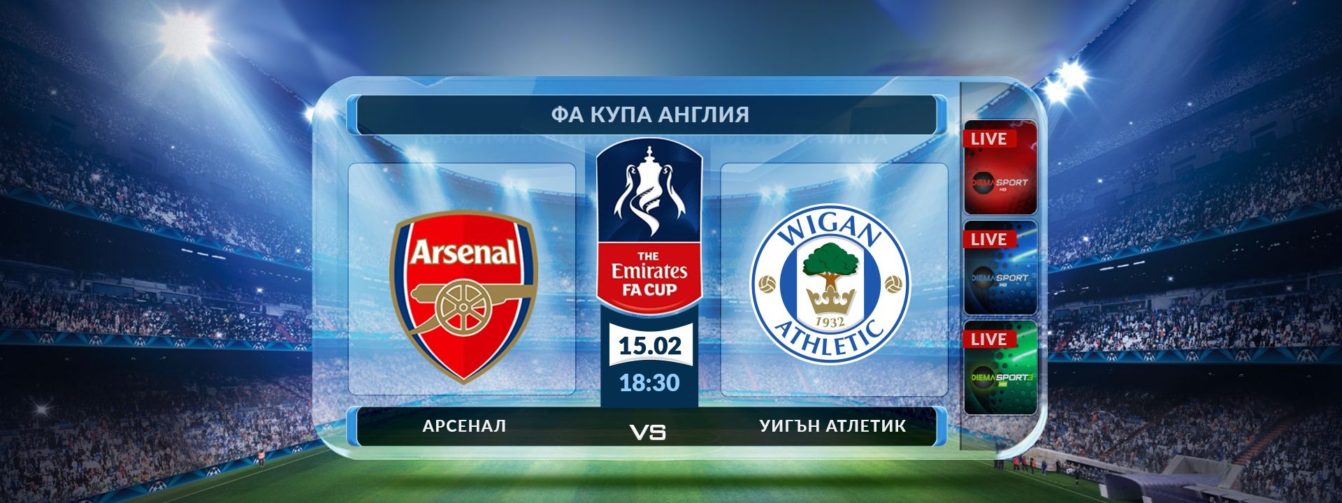Арсенал - Уигън Атлетик