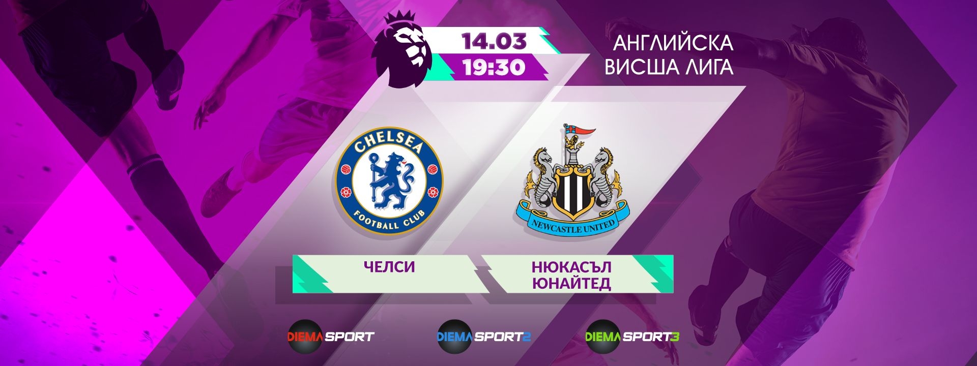 Челси - Нюкасъл Юнайтед