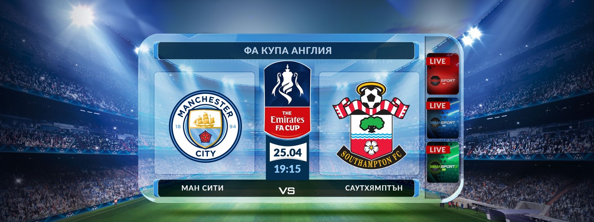 Манчестър Сити - Саутхамптън