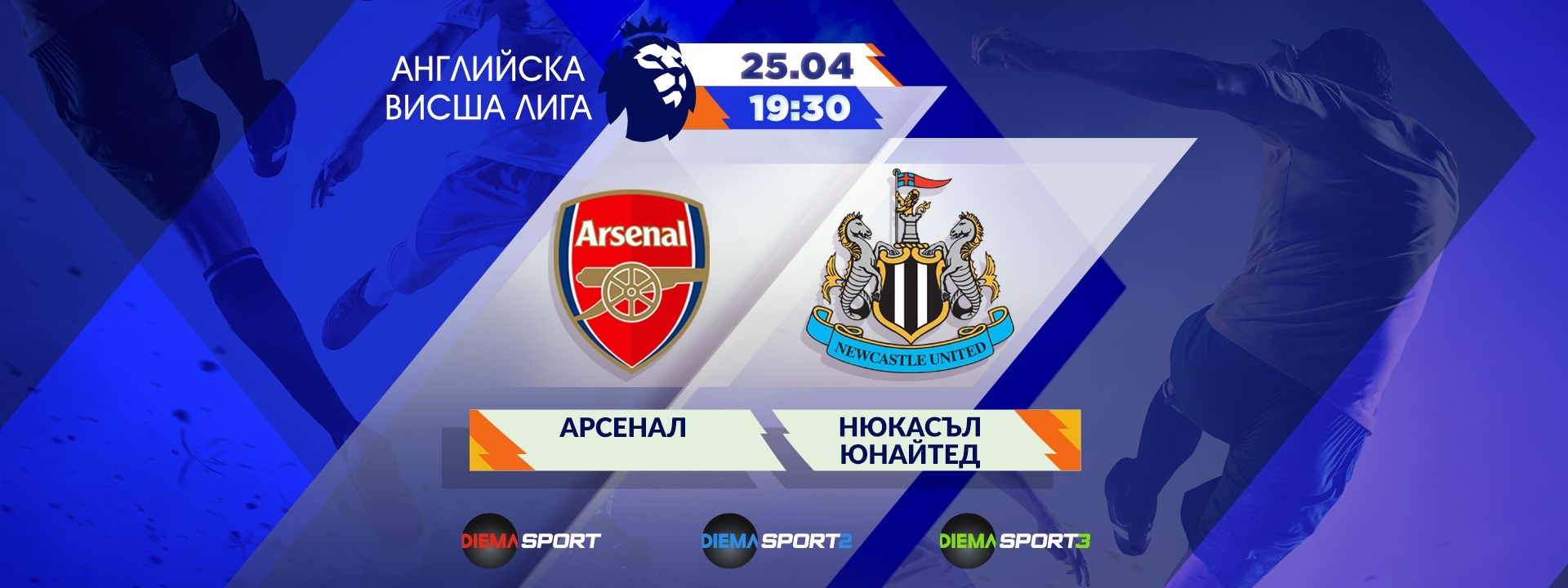 Арсенал - Нюкасъл Юнайтед