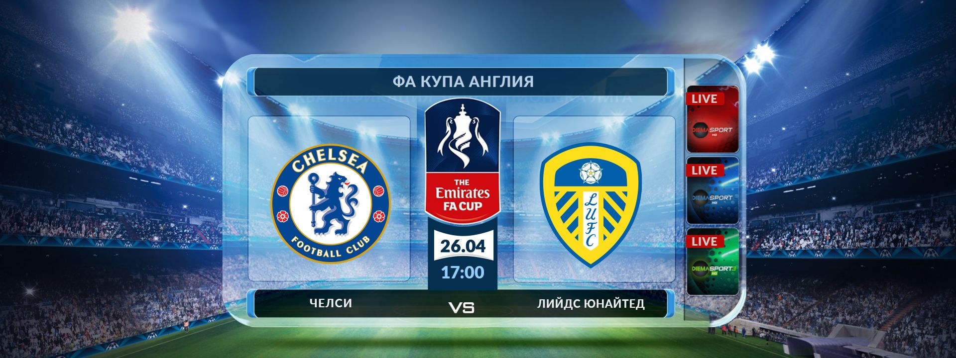 Челси - Лийдс Юнайтед