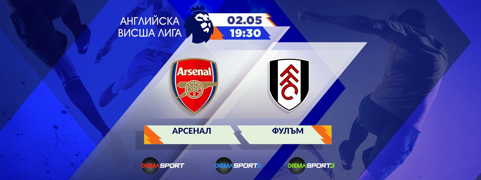 Арсенал  - Фулъм