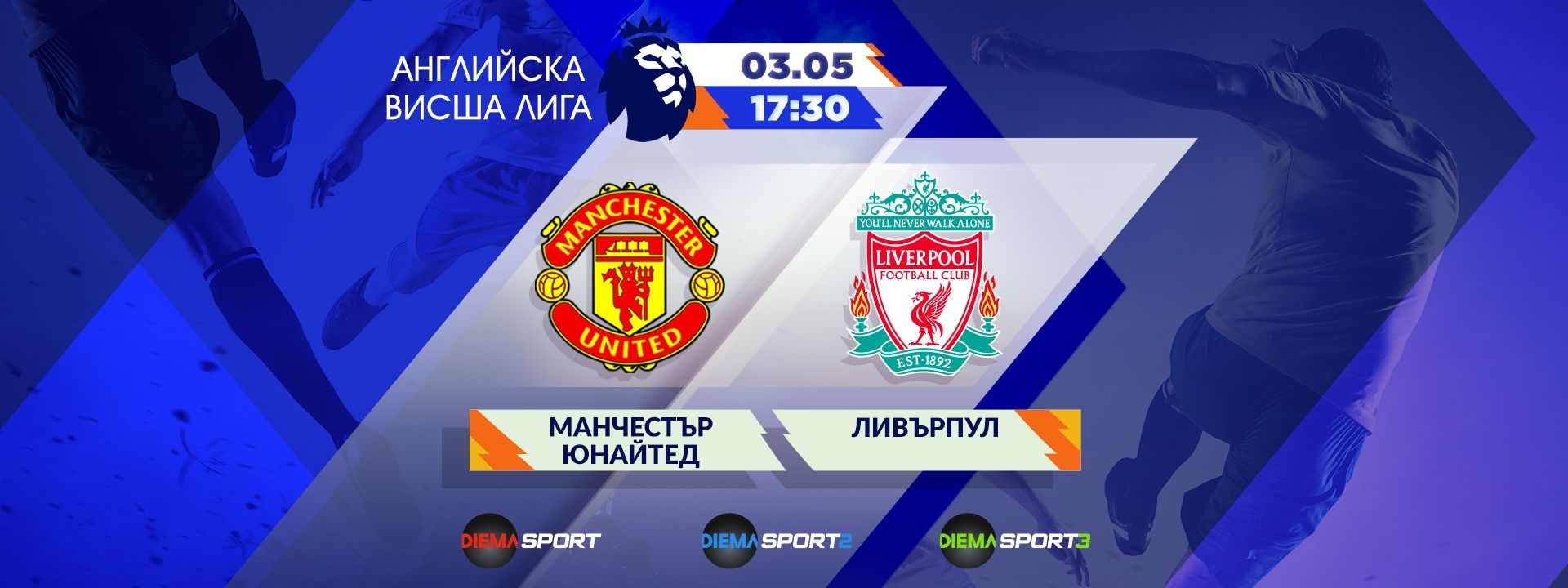 Манчестър Юнайтед  - Ливърпул