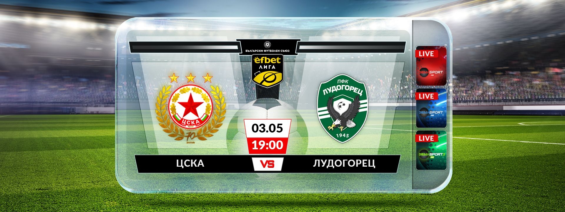 ЦСКА  - Лудогорец