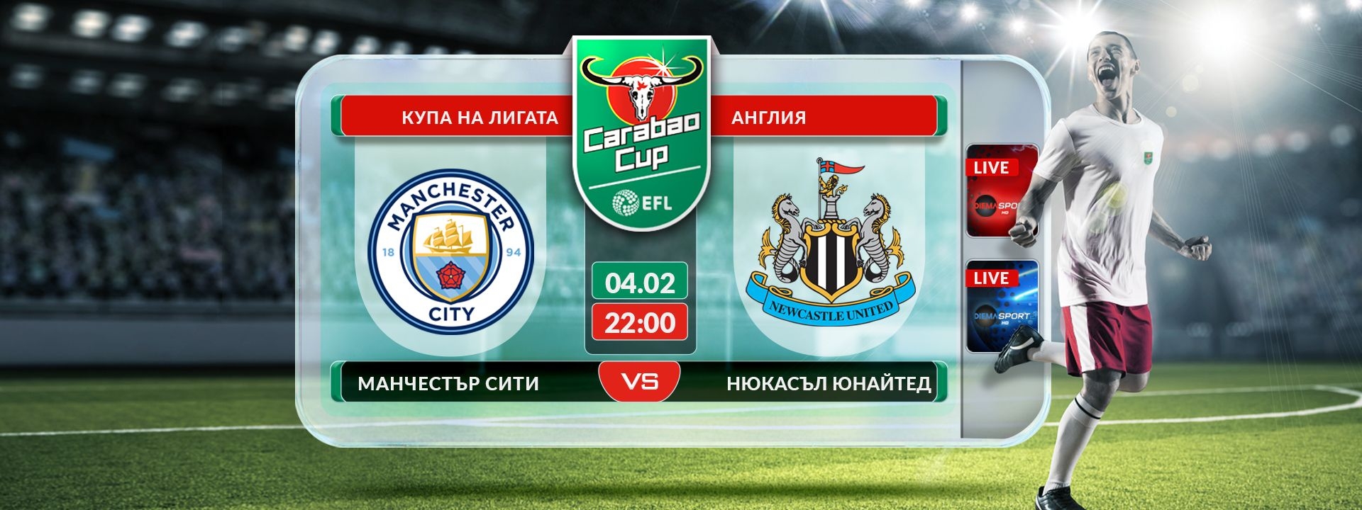 Манчестър Сити - Нюкасъл Юнайтед