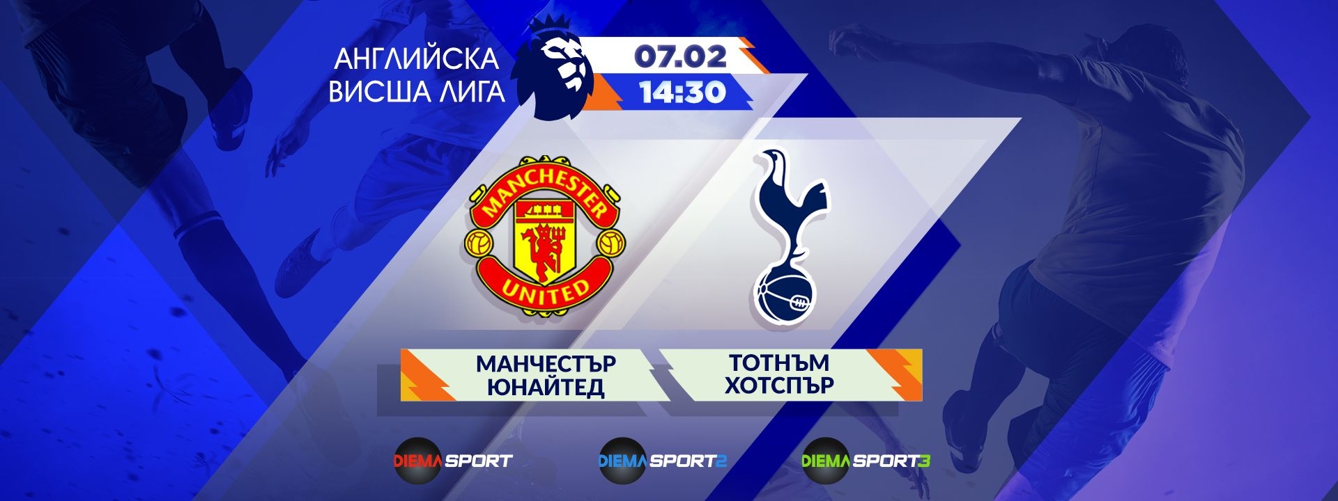 Манчестър Юнайтед - Тотнъм Хотспър
