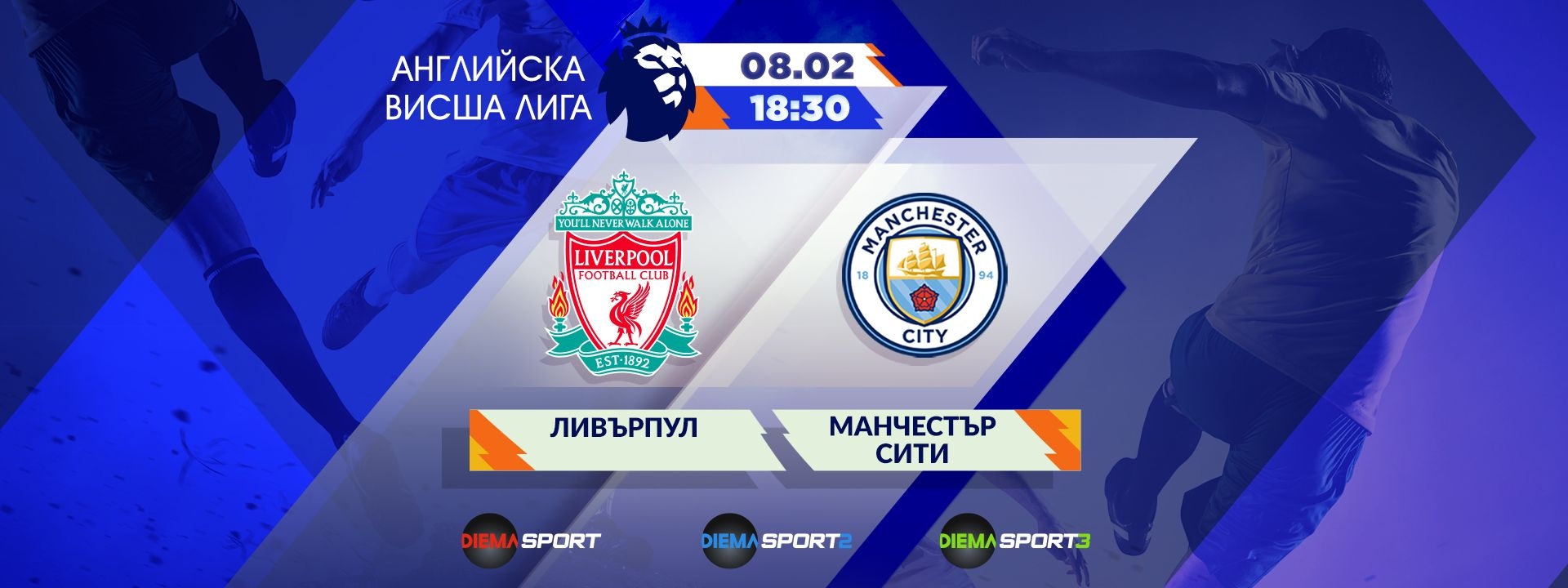 Ливърпул - Манчестър Сити