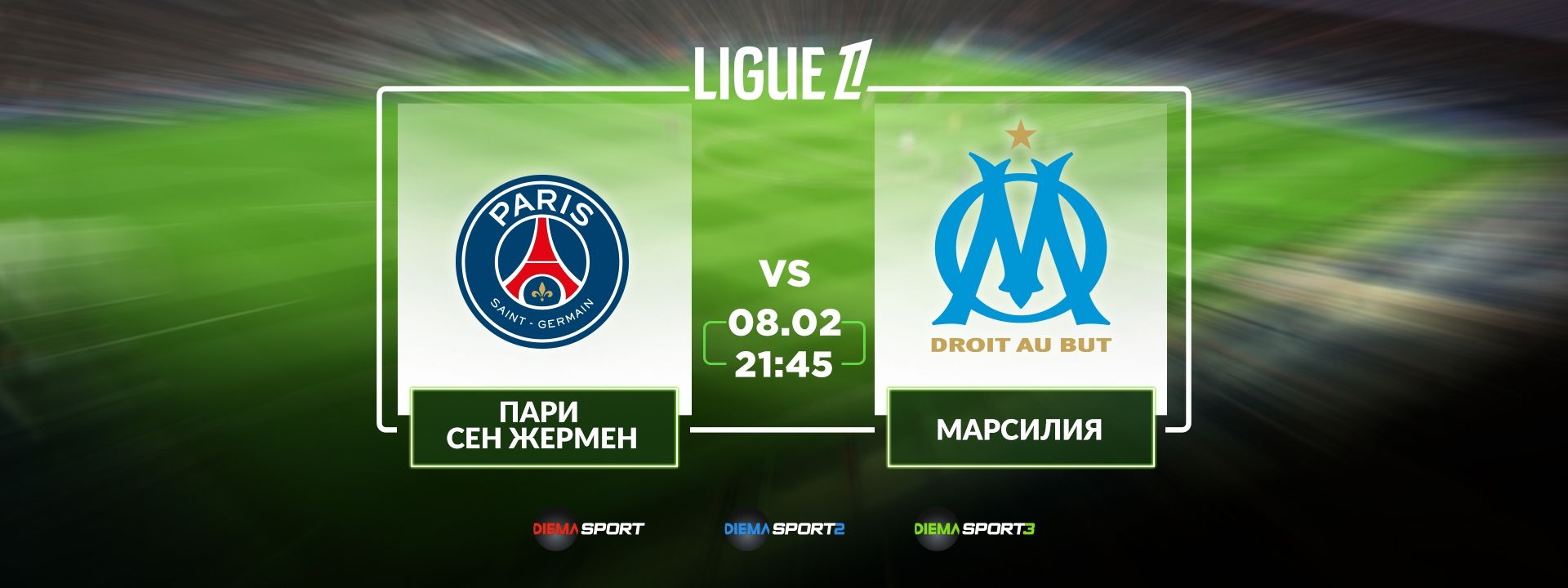 Пари Сен Жермен - Марсилия