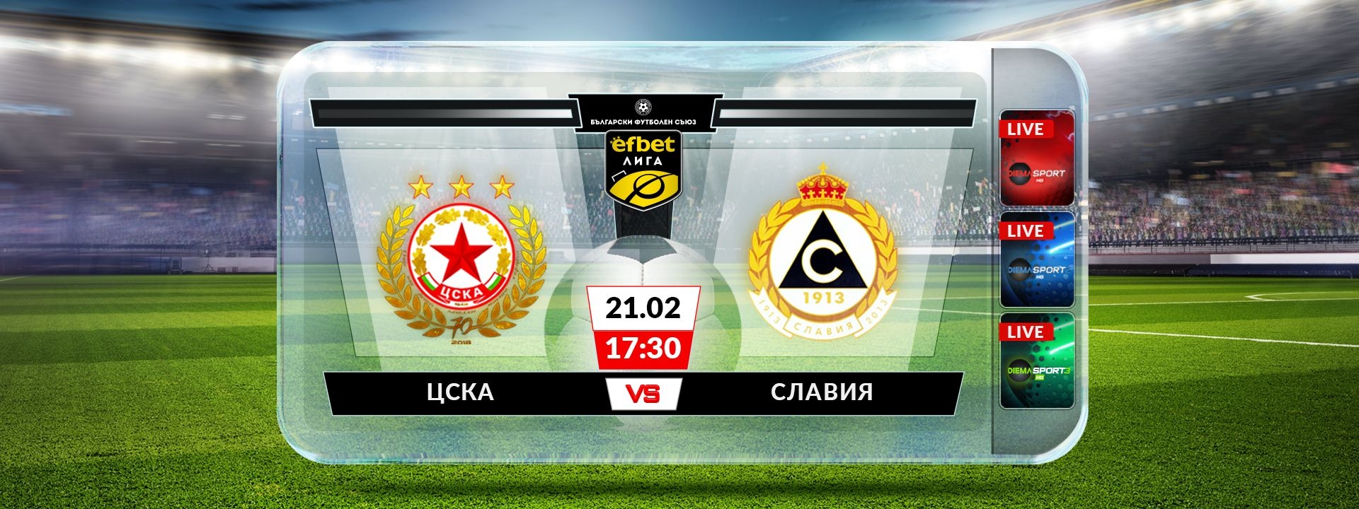 ЦСКА - Славия