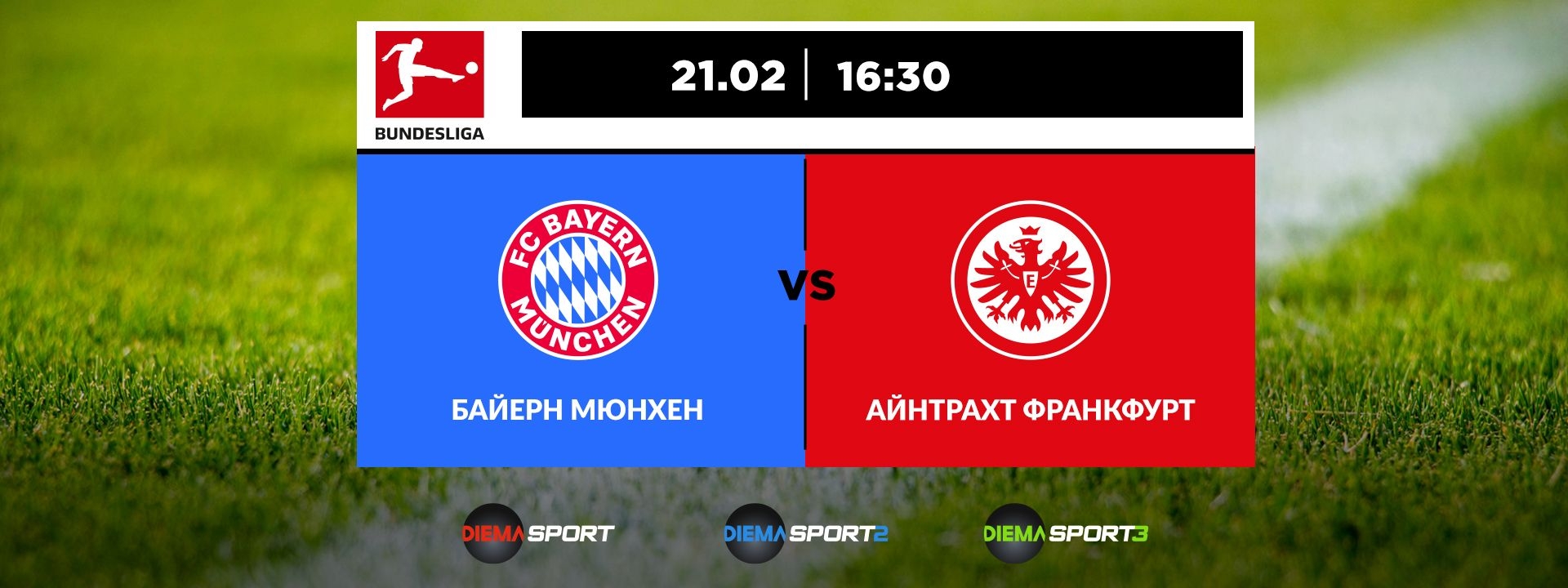 Байерн - Айнтрахт