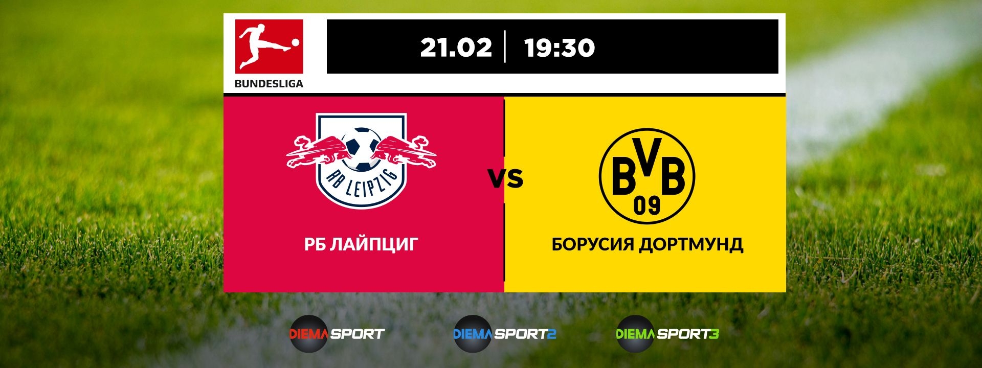 Рб Лайпциг - Борусия Дортмунд