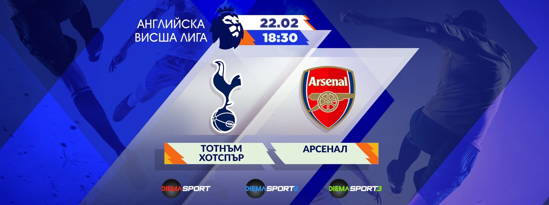 Тотнъм Хотспър - Арсенал