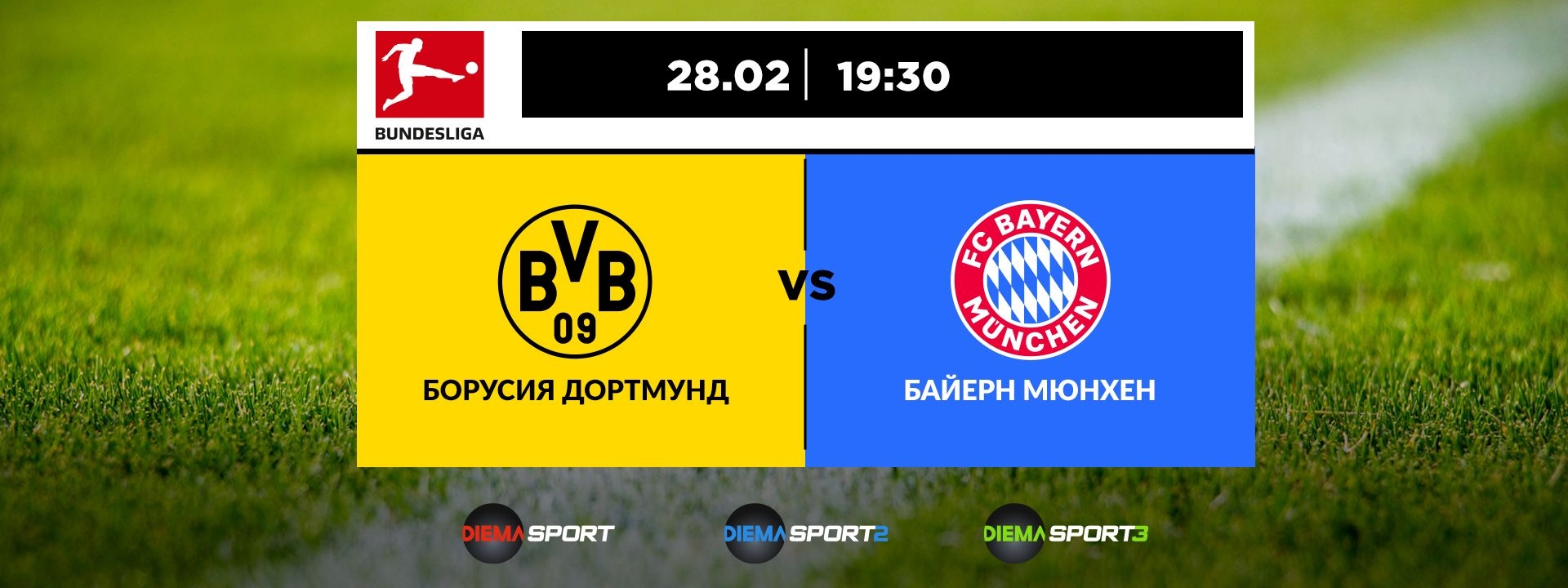 Борусия Дортмунд - Байерн Мюнхен