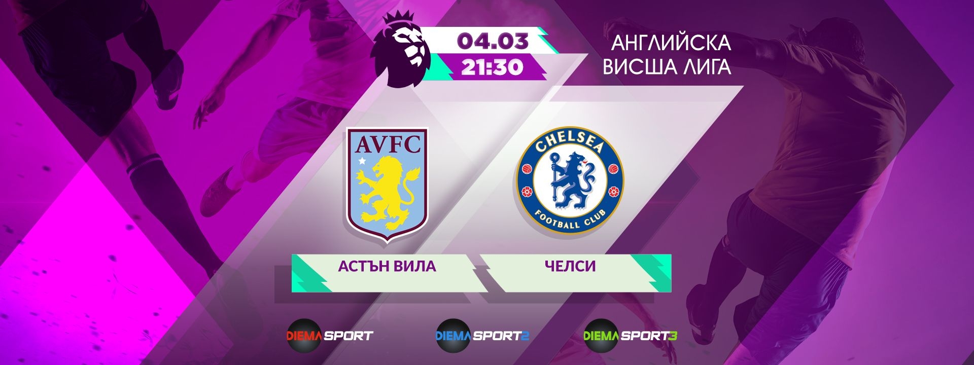 Астън Вила - Челси