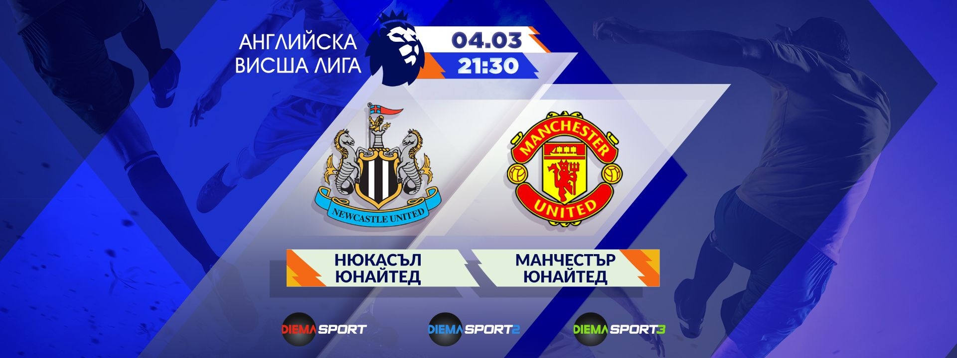 Нюкасъл Юнайтед - Манчестър Юнайтед