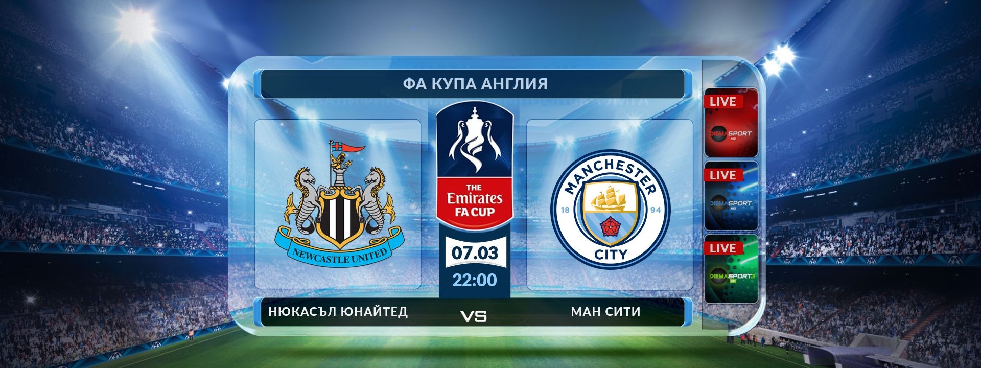 Нюкасъл Юнайтед - Манчестър Сити