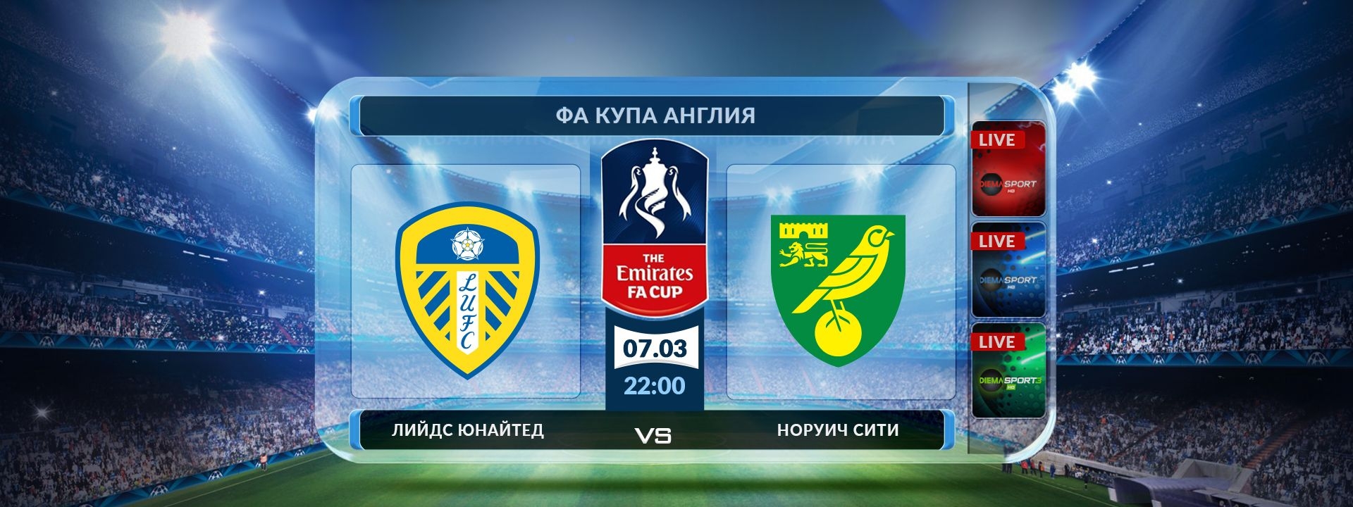 Лийдс Юнайтед - Норич Сити