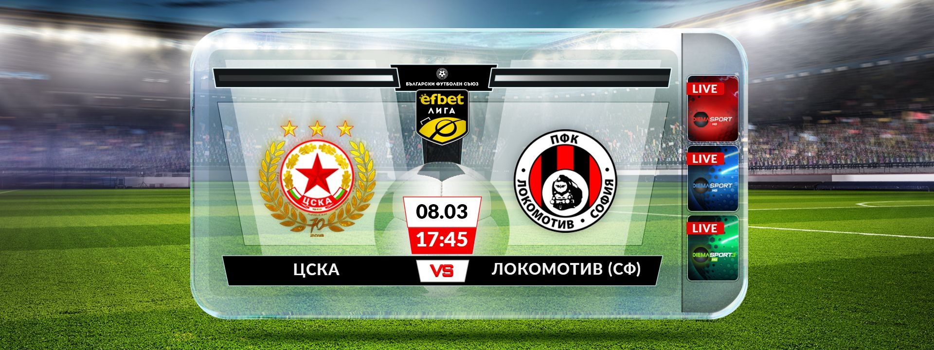 ЦСКА - Локомотив София