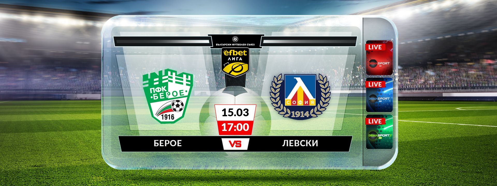 Берое - Левски