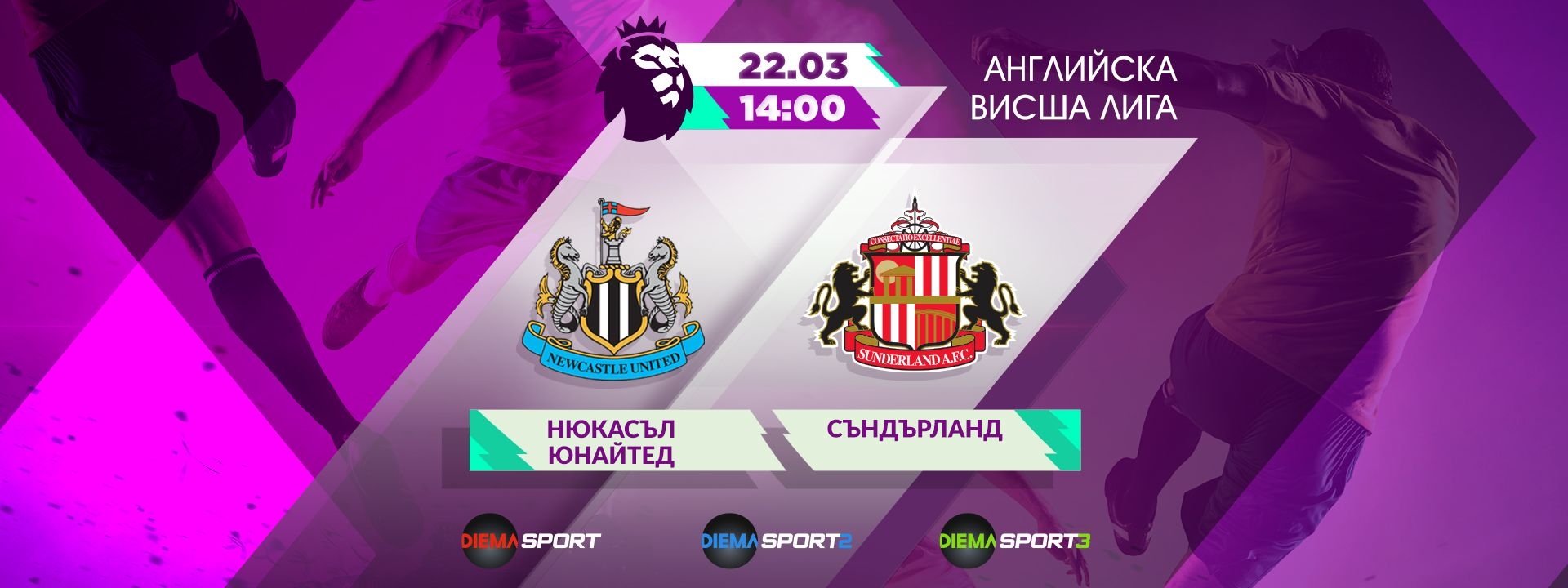 Нюкасъл Юнайтед - Съндърланд