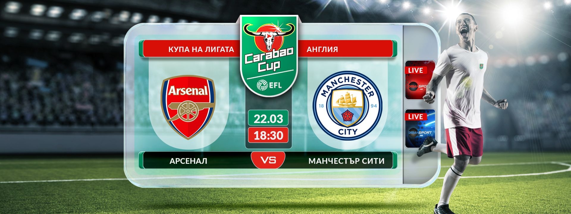 Арсенал - Манчестър Сити