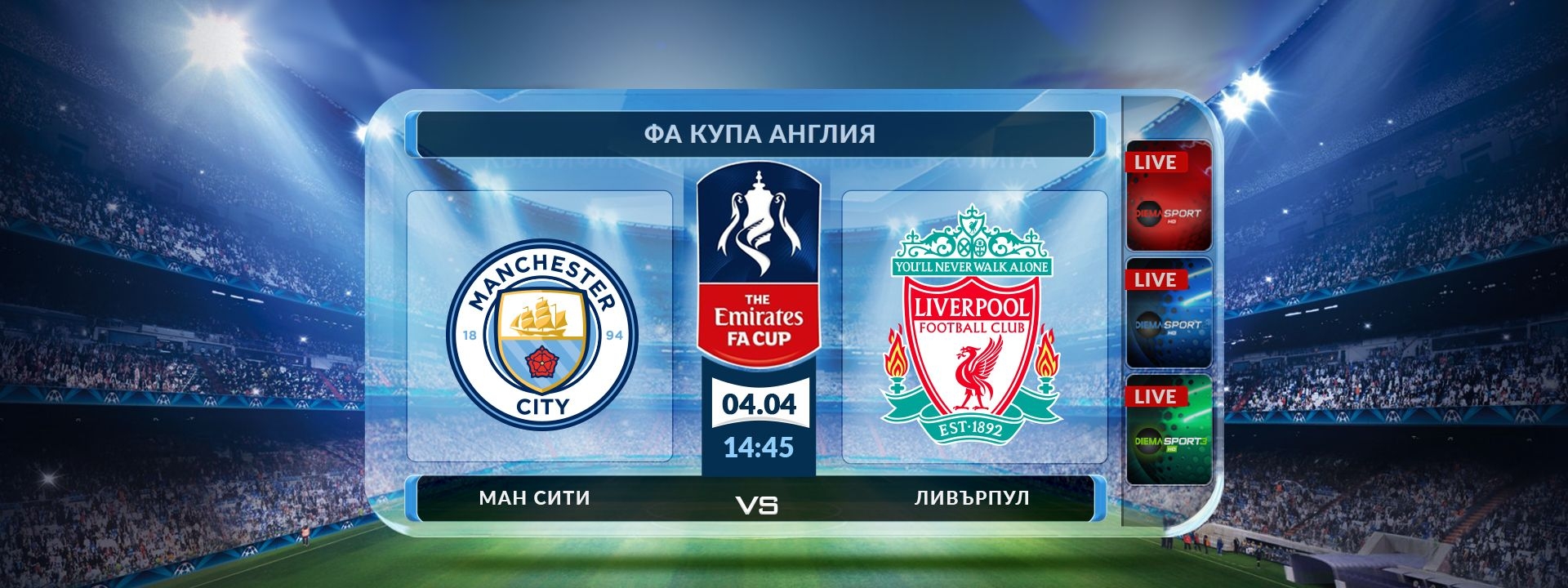 Манчестър Сити - Ливърпул