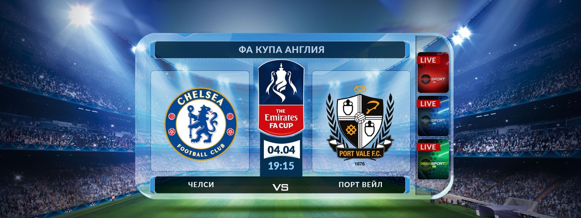 Челси - Порт Вейл