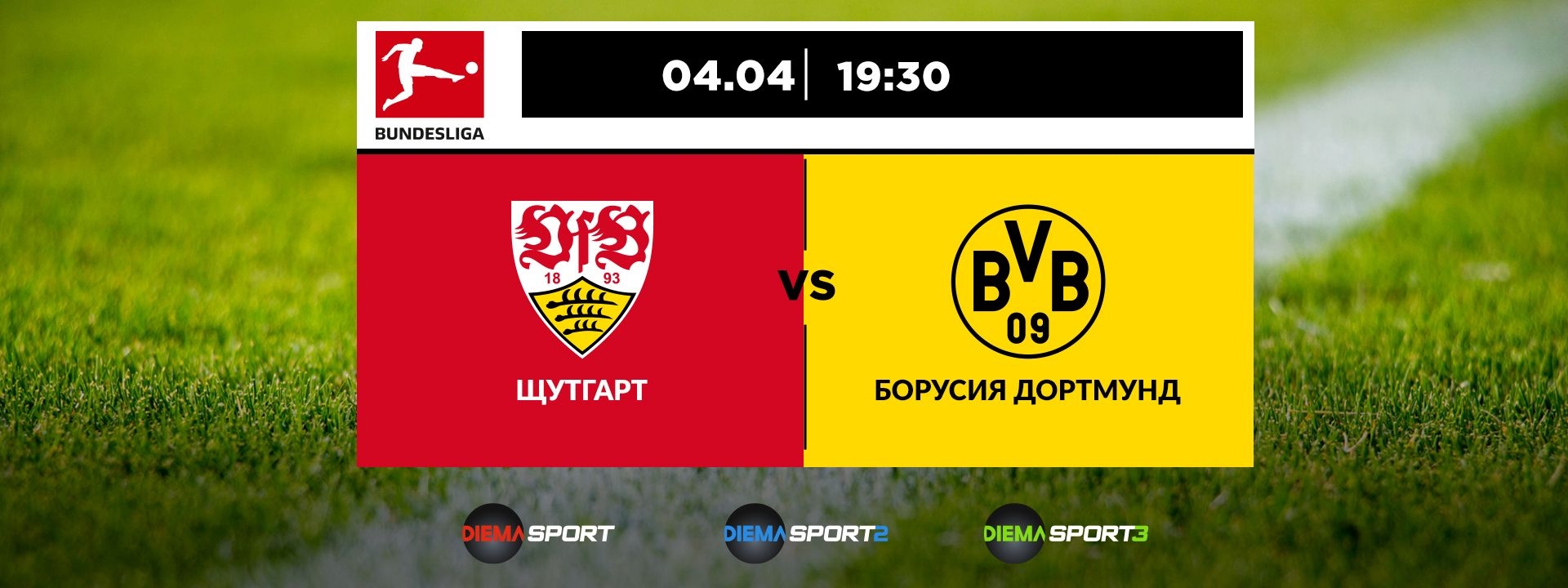 Щутгарт - Борусия Дортмунд
