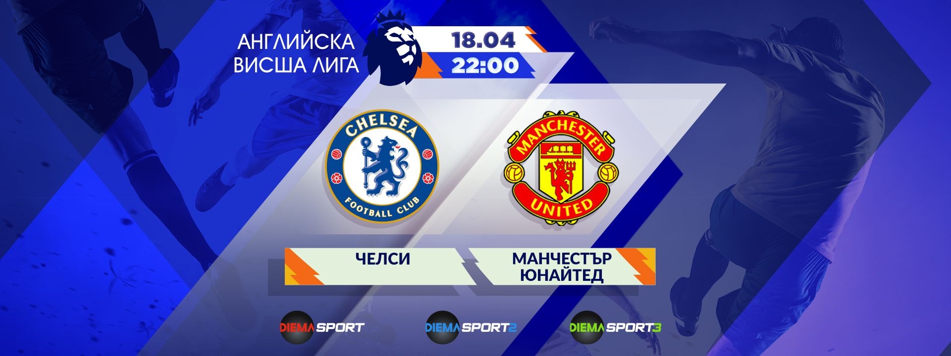 Челси - Манчестър Юнайтед