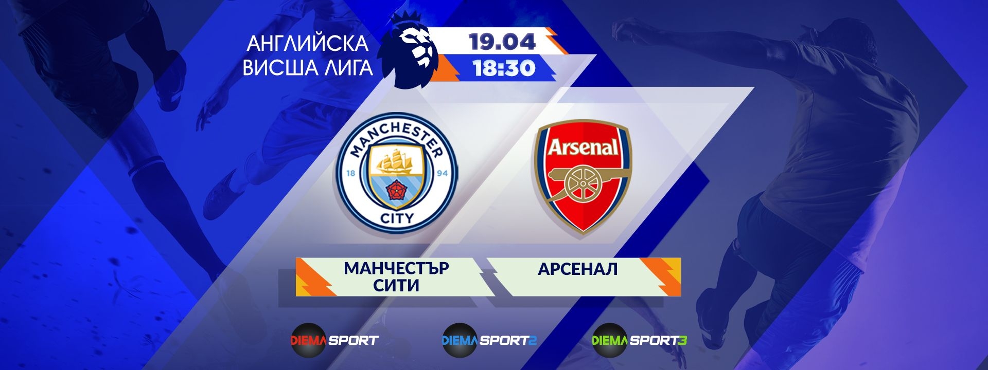 Манчестър Сити - Арсенал